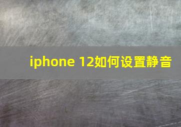 iphone 12如何设置静音